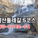 지리산둘레길 5코스 (동강~상사폭포~수철) 방곡둘레길 체험마을 민박식당 백반 만원에 행복(아침빛) 이미지