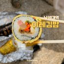 이레김밥 - 진주시 가좌길36번길 5 | 이레김밥