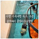 아이와 함께 가평여행 숙소 추천 온수 풀빌라 올댓워터