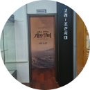 Ft. 아이와 오붓하게 떠나기 좋은 문화산책, 부안역사문화관 소원을 들어주는 개양할미 전시 후기)