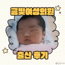 에프앤디넷 금빛여성의원점 | 성남 금빛여성의원 자연분만 셋째 출산 후기