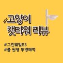 그린타워 | 고양이 캣타워 : 그린웨일 캣타워 B3 폴 투명해먹 추천 후기
