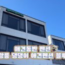 강릉댕댕이애견펜션블루 이미지