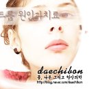 본디올대치한의원 이미지