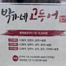 박가네 고등어 화덕구이 진접점_봉선사. 광릉수목원 생선구이 맛집