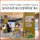 달서선사관·청소년문화의집 이미지