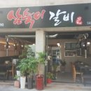 삼숙이갈비 이미지