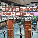 용무농장 | [캐나다] 밴쿠버 공항 키오스크 입국심사 및 공항에서 밴쿠버 시내 다운타운 가는 법