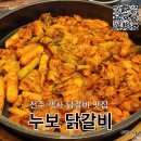 전주 객사 맛집 전주 닭갈비 맛집 &#34;누보 닭갈비&#34;