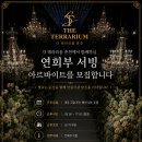 ★ 더 테라리움 춘천 ★ 연회장 서빙 아르바이트 구합니다 - [ 상시 모집 ] 이미지