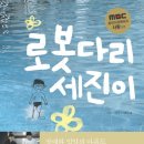 로봇다리 세진이, 고혜림, 이현정 지음 | 조선북스 | 2009년 05월. 이미지