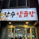 장수양곱창