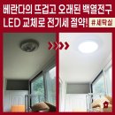 동아전기 - 강남구 논현로67길 45 | 전등을 백열전구에서 LED 원형 직부등으로 교체하는 이유? 노원 중계동 라이프청구신동아아파트 수리 후기