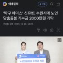 ‘탁구 에이스’ 신유빈, 수원시에 노인맞춤돌봄 기부금 2000만원 기탁 이미지