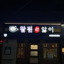 참진앓이 | 울산동구고기집 명덕맛집추천 참진앓이