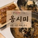 옹시미 - 태백시 | 연남동 옹시미 여름 시즌 메뉴 들기름막국수 냉막국수 후기