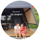 전남 강진 큐브빌리지 글램핑, 유니크한 커플 감성숙소로 제격이야!