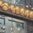 명륜진사갈비 이미지