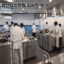 쉐프아이가(경산점) | 경산요리학원 입시반 후기, 중학생 진로 준비 자격증이 먼저인 줄 알았어요