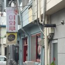 이화루 - 서구 한밭대로707번길 13 | 삼척 이화루 비빔짬짜면 탕수육 솔직 후기 (평일 웨이팅 시간 팁)