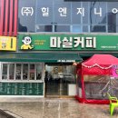 마실커피 신대부적점 이미지