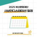 [2025 부산문화재단] 사상인디스테이션 일정 안내