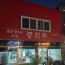 (주)메들린 | 목포 맛집 중화루, 중깐 탕수육 저녁식사 솔직 후기