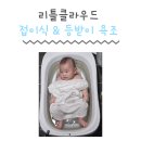 뚜리연구소 | 아기 신생아 접이식 욕조 등받이 욕조 온도체크 사용시기 슈너글 버드시아 비교 내돈내산 솔직후기