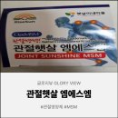 엠에스엠 | 부모님선물로 선택한 햇살이네마을 관절햇살 옵티엠에스엠 OptiMSM 후기! 꼼꼼한 건강관리