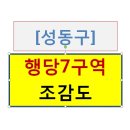 행당 제7구역 어떤가요?