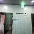백만암반수사우나 이미지