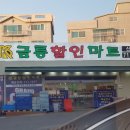 금릉할인마트 - 광주시 | 금릉할인마트
