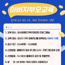 2025년 아버지 부모교육 참여자 모집 안내 이미지