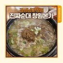 진짜순대 | 대방동 순대국밥 맛집 찾다가 간 진짜순대창원 솔직후기
