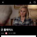 굿 플레이스 | 넷플릭스 미드 추천 굿플레이스 | 시즌 1 - 1화~4화까지 본 중간후기(영어 쉐도잉과 유머까지 동시에)