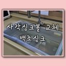 백조어린이집 | 백조 사각 싱크볼 교체 공동구매 내돈내산 후기