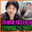 💢&#39;일용이&#39; 박은수가 돼지농장에서 일하는 사연은? 10년 동안 무슨 일이 있었길래.💢. [특종세상] MBN 210408 방송💢 이미지