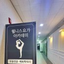 한국웰니스요가아카데미