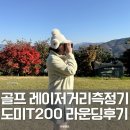 파란골프 | 골프 레이저 거리측정기 추천 케이스까지 완벽한 도미 T200후기