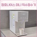 디자인청호 | 청호나이스 직수 미니정수기 설치 후기 슬림한 디자인으로 주방을 더 깔끔하게