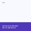 서울 미술 전시회 관람 방법과 처음 가는 분을 위한 안내