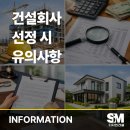 에스엠건축 | 건설 회사 건축 회사 선택 시 유의사항 — 후회 없는 시공사 선정 가이드