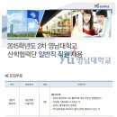 영남대학교 산학협력단 / 정규직 신입/경력사원(기술이전) 채용 (~ 06/18) 이미지