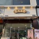 복호두첨단점 이미지