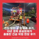 신현종합정비공장 | 인천 항만 공장 역류 위기, 10년 경력 준설업체가 출동한 긴급 작업 현장 후기