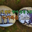 누가복음 Luke (NIV,무자막) 이미지