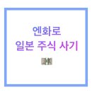 키움증권 영웅문으로 일본 주식 사는 방법 (+일본 주식 거래 시간) 이미지