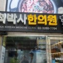 척척한의원 | [노량진 한의원 방문기] – 척척박사한의원에서 허리치료 받은 후기