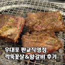 이동왕갈비 | 우대포 판교직영점 깍뚝꽃살&amp;양념왕갈비 솔직후기 (운중동 맛집)