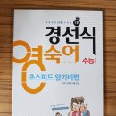 신호진 신형법기출/ 백광훈 형마총 형법,형소법/ 경선식 영단어,영숙어/ 천일문 베이직 입고 되었습니다. 이미지